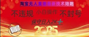 2025年淘宝无人直播带货10.0,全新技术,不违规,不封号,纯小白操作,日入数张【揭秘】-木石资源网