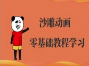 沙雕动画制作课程-沙雕人物动画教程-木石资源网