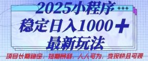 2025小程序稳定日入1k，最新玩法项目长期稳定，短期是利，人人可为，变现快且可观【揭秘】-木石资源网