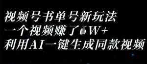 视频号书单号新玩法，一个视频收益过1W，利用AI一键生成同款视频-木石资源网