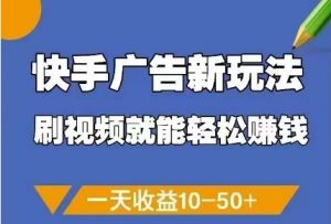 快手广告新玩法,刷视频就能轻松挣钱,一天收益10-50+-木石资源网