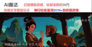 AI魔法:发疯文学最新玩法,打造爆款视频,轻松涨粉近30W,单日变现1k+-木石资源网