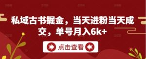 私域古书掘金,当天进粉当天成交,单号月入6k+-木石资源网