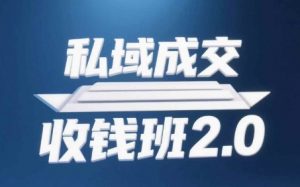 私域成交收钱班2.0，音频+逐字稿+思维导图-木石资源网