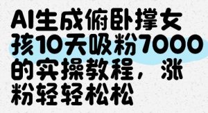 AI生成俯卧撑女孩,10天吸粉7000的实操教程,涨粉轻轻松松-木石资源网