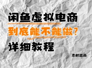 闲鱼虚拟电商,到底能不能做?详细教程-木石资源网