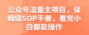 公众号流量主项目，保姆级SOP手册，看完小白都能操作-木石资源网