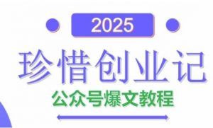 AI公众号爆文创作变现，2025公众号爆文教程(包含指令)-木石资源网