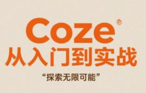 Coze从入门到实战高效创作,探索无限可能-木石资源网