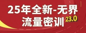 25年全新无界流量密训23.0,淘系精品系列课-木石资源网