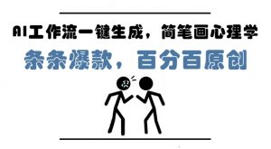 AI工作流一键生成,简笔画心理学,条条爆款,百分百原创,小白5分钟上手,月入1W+-木石资源网