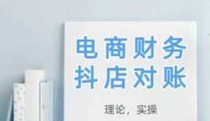 2025抖店对账，从理论到实操，学完即用-木石资源网