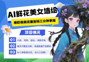 AI+墙绘+美女+鲜花，2025最火流量密码，小白三分钟学会，N种变现渠道，月入五位数-木石资源网
