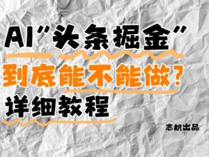 AI头条掘金是什么?还能不能做?详细讲解-木石资源网