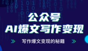 公众号AI爆文写作变现秘籍,零基础、指令、变现、涨粉必学的AI爆文写作课-木石资源网