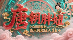用AI克隆“唐朝胖妞”日更3条,平台疯狂推流,小白闭眼复制,当天见效,日入1k+-木石资源网