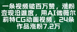 一条视频破百万赞,涨粉变现没难度,用AI做薇尔莉特CG动画视频,24条作品涨粉7.2W-木石资源网