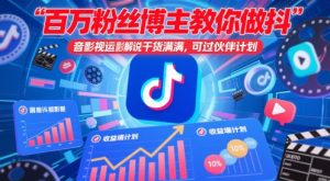 百万粉丝博主教你做抖音影视搬运影视解说,干货满满 ,可过伙伴计划-木石资源网