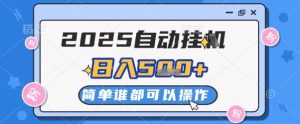 2025自动挂G撸金，一天稳定2-5张，多机多挣，收益无上限【揭秘】-木石资源网
