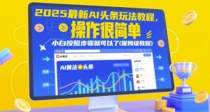 2025最新AI头条玩法教程，操作很简单，小白按照步骤就可以了(保姆级教程)-木石资源网