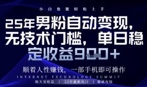 顺着人性挣钱，男粉全自动变现，保底日入9张+【揭秘】-木石资源网