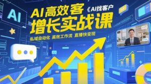 AI高效获客增长实战课，​AI找客户 私域自动化 高效工作流 直播快变现-木石资源网