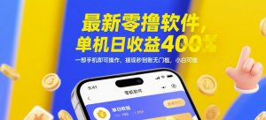 最新零撸软件，单机日收益4张，一部手机即可操作，提现秒到账无门槛，小白可做【揭秘】-木石资源网