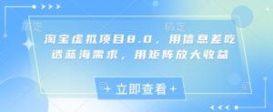 淘宝虚拟项目8.0，用信息差吃透蓝海需求，用矩阵放大收益-木石资源网