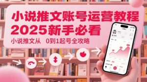 小说推文账号运营起号教程，2025新手必看，小说推文从0到1起号全攻略-木石资源网