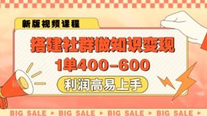 搭建社群做知识变现,1单400.利润高易上手-木石资源网