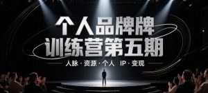 个人品牌训练营第五期,人脉·资源·个人IP·变现-木石资源网