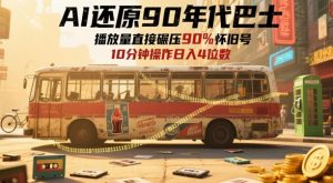 AI还原90年代巴士，一帧就让70后泪崩，播放量直接碾压90%怀旧号，每天操作十分钟，日入四位数-木石资源网