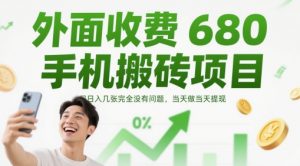 外面收费680手机搬砖项目,日入几张完全没有问题,当天做当天提现-木石资源网