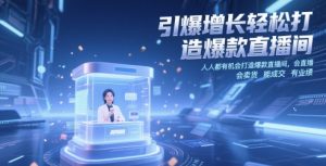 引爆增长轻松打造爆款直播间,人人都有机会打造爆款直播间,会直播 会卖货 能成交 有业绩-木石资源网