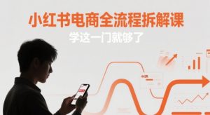 小红书电商全流程拆解课,学这一门就够了-木石资源网