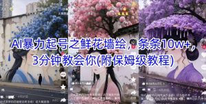 AI暴力起号之鲜花墙绘,条条10w+,3分钟教会你(附保姆级教程)-木石资源网