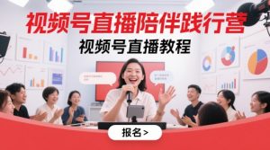 视频号直播陪伴践行营，视频号直播教程-木石资源网