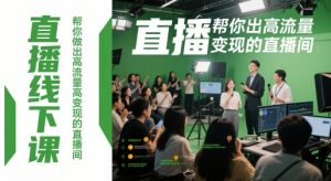 直播线下课，帮你做出高流量高变现的直播间-木石资源网