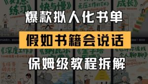 最新爆款拟人化书单玩法，假如书籍会说话，保姆级教程-木石资源网