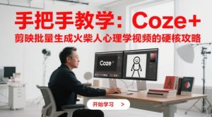 手把手教学：Coze + 剪映批量生成火柴人心理学视频的硬核攻略-木石资源网