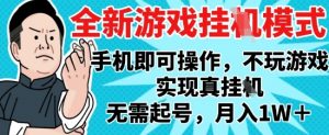 2025最新独家游戏搬砖，单手机操作，全自动挂G，无需玩游戏，月入1W+【揭秘】-木石资源网