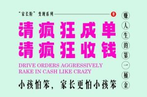 家长粉变现，每逢大假小假是真的都在疯狂成单疯狂收米，在教培行业里挣你人生的第一桶金，轻松又高效-木石资源网