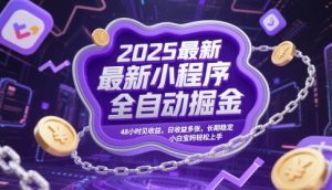 2025最新小程序全自动掘金，48小时见收益，日收益多张，长期稳定，小白宝妈轻松上手【揭秘】-木石资源网