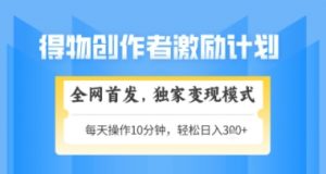 得物搞米新玩法2.0,独家变现模式,轻松上手,日入3张+可矩阵,可放大【揭秘】-木石资源网