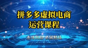拼多多虚拟资料项目,从起店到出单全套系列教程,从0到1小白也可以轻松上手-木石资源网