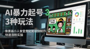 AI暴力起号3种玩法，像素画小人食堂贵妃搞笑视频制作，快速涨粉实操-木石资源网