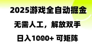2025游戏全自动掘金,无需人工,解放双手日入1k+可矩阵【揭秘】-木石资源网