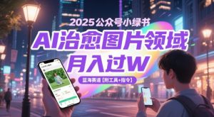 2025公众号小绿书AI治愈图片领域，月入过W，蓝海赛道【附工具+指令】-木石资源网