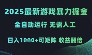 2025最新游戏暴力掘金,全自动运行,无需人工,日入1k+可矩阵收益翻倍【揭秘】-木石资源网