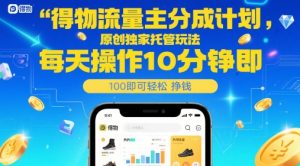 得物流量主分成计划,原创独家托管玩法,每天操作10分钟即可轻松挣米【揭秘】-木石资源网